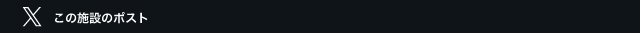 この施設のツイート